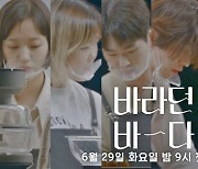 '바라던 바다' 티저..윤종신·김고은·이지아·이동욱·온유·이수현 첫 등장
