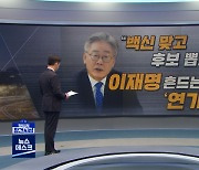 [정참시] "백신 맞고 후보 뽑자"..이재명 흔드는 '연기론'