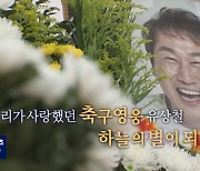 '기적 써내려온' 유상철..'영웅 잠들다'