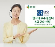 DB생명, KSQI 6회 연속 '한국의 우수 콜센터' 선정