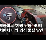 아침9시 학교 돌진한 車..그안엔 수상한 흰가루와 주사기