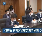'강원도 벤처창업활성화위원회' 창립..펀드 조성