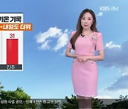 [날씨] 경남 오늘 올들어 가장 높은 기온 기록..내일도 더위