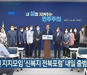 이낙연 지지모임 '신복지 전북포럼' 내일 출범