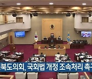 충청북도의회, 국회법 개정 조속처리 촉구