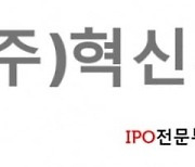 'IPO 전문 투자사' 혁신투자자문, 투자자문업 진출