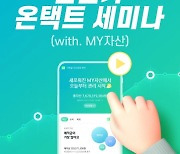 신한은행, MY자산 리뉴얼 기념 '온택트 화상 세미나' 시행