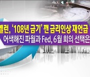 옐런, '108년 금기' 깬 금리인상 재언급 어색해진 파월과 Fed, 6월 회의 선택은? [한상춘의 지금세계는]