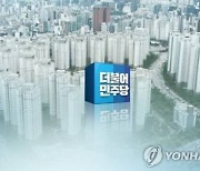 민주당, '땅투기 의혹' 의원 12명 탈당 권유.."야당도 전수조사 받아라"