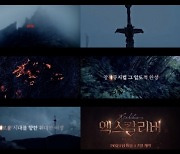 뮤지컬 '엑스칼리버', 티저 영상 공개..압도적 스케일 눈길
