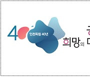 박남춘 시장 '인천 독립 40년' 뜬금 행사에 시민들 '어리둥절'