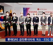 롯데GRS, 금천롯데타워 개소·ESG 경영 선포