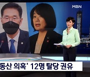 "국민적 분노 크다"..민주 '부동산 의혹' 12명 탈당 권유