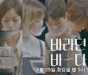 윤종신→김고은 ·이지아 '바라던 바다' 티저 3종 공개 [MK★TV컷]