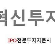 'IPO전문 투자사' 혁신투자자문, 투자자문업 본격 진출