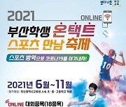 부산시교육청, '2021 부산학생 온택트 스포츠 만남 축제' 개최