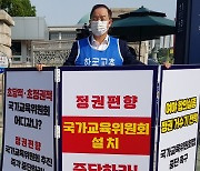 하윤수 교총 회장, '국가교육위 중단 촉구' 1인시위