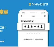 NH농협생명, 홈페이지·모바일창구에 '간편 PIN인증' 도입