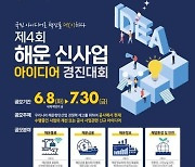 한국해양진흥공사, 제4회 해운신사업아이디어경진대회 개최