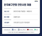 KOVO 인턴사원 채용, 16일까지 지원서 접수 가능