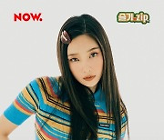 레드벨벳 조이, '슬기.zip' 출격..꿀케미 선보인다