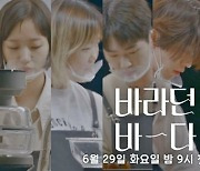 '바라던 바다' 감성 티저 공개..윤종신·이지아→이동욱·김고은 첫 등장