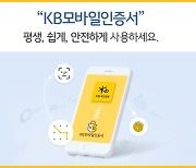 국민은행, 'KB모바일인증서' 가입자 800만명 돌파