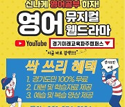 경기도, '영어뮤지컬 및 웹드라마' 온라인 콘텐츠 무료 배포