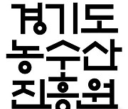 경기도농수산진흥원 '도시농업' 일자리사업 참여자 모집