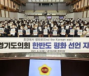 경기도의회, '한반도 평화선언 서명운동' 동참