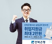 전북은행, 실업급여 수령고객에 취업지원금 2만원