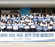 경기도의회, '올림픽 지도 독도 표기' 일본 규탄