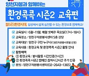 양천구 '환경콕콕 캠페인 시즌2' 6개월간 온오프라인 진행