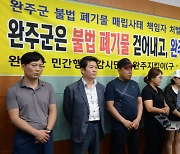 '불법 폐기물 매립 묵인' 완주군 공무원들 혐의 전면 부인