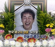 [영상구성] '한국 축구의 영웅' 유상철, 하늘의 별이 되다