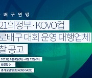 8월 KOVO컵 프로배구대회 운영업체 공모