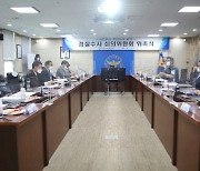 전남경찰청,'경찰수사 심의위원회' 발족