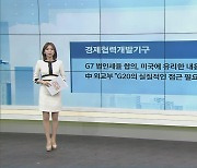 OECD "G7 법인세율 합의, 미국에 유리한 내용 아니다"