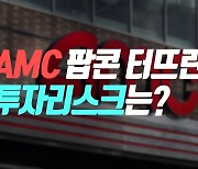 [CNBC 독점] "AMC 신주매각 발표는 투자경고 메세지?"