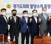 경기도의회 팔당수계 특별대책지역 특별위원회 본격 활동 개시