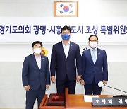 경기도의회 광명·시흥 신도시 조성 특별위원회 본격 활동 개시