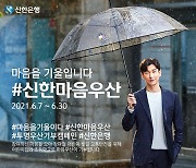 신한은행, '#신한마음우산' 이벤트 진행