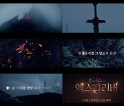 뮤지컬 '엑스칼리버', 티저 영상 공개..광활+신비한 대자연