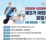 건보공단, '건강보험 국민참여위원회' 위원 90명 모집