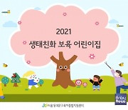 동대문구육아종합지원센터, '생태친화 보육사업' 설명회 실시