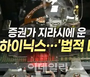 SK하이닉스, D램 손실설 강경 대응에도 외인·기관 '동반 매도'