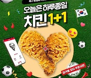 KFC, 대한민국 축구 응원 '올데이 치킨 1+1' 프로모션