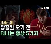 '이 증상'이 심장질환 전조증상?..몸이 보내는 위험신호 5가지