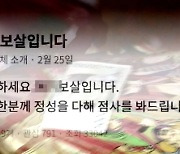 중고거래앱 악용.."남편 단명한다"며 60억 챙긴 무속인