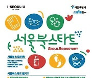 서울시, 영유아 4만3천명에 책 선물